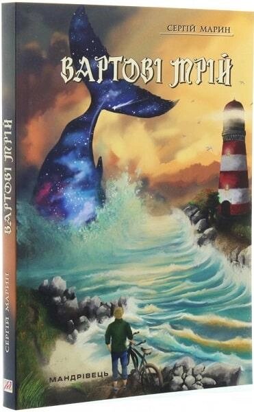 Книга Вартові мрій. Книга 1. Автор - Сергій Марин (Мандрівець) від компанії Книгарня БУККАФЕ - фото 1