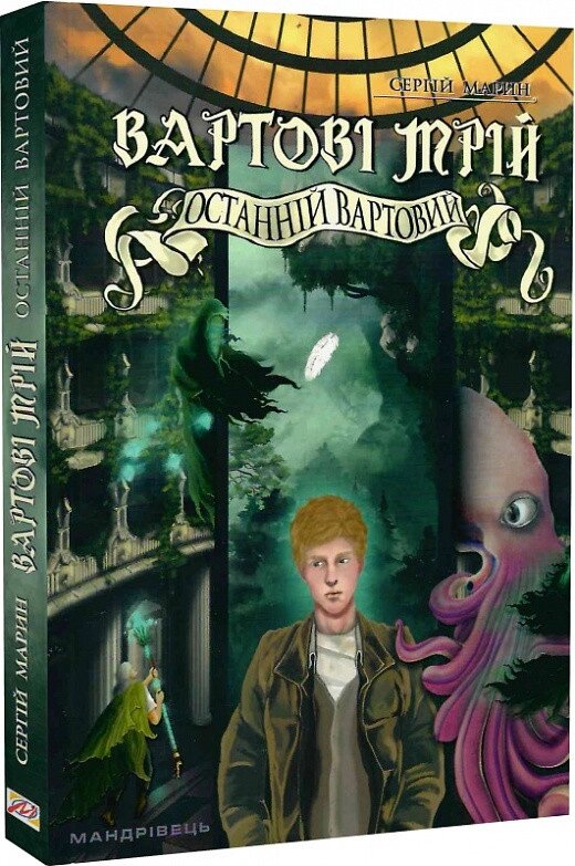 Книга Вартові мрій. Книга 2. Останній вартовий. Автор - Сергій Марин (Мандрівець) від компанії Книгарня БУККАФЕ - фото 1