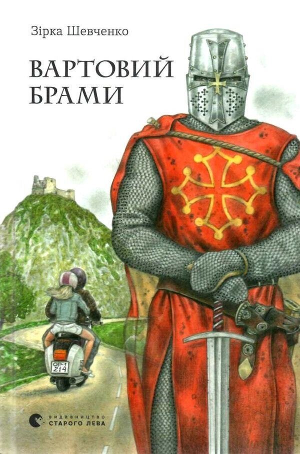 Книга Вартовий брами. Автор - Зірка Шевченко (ВСЛ) від компанії Книгарня БУККАФЕ - фото 1