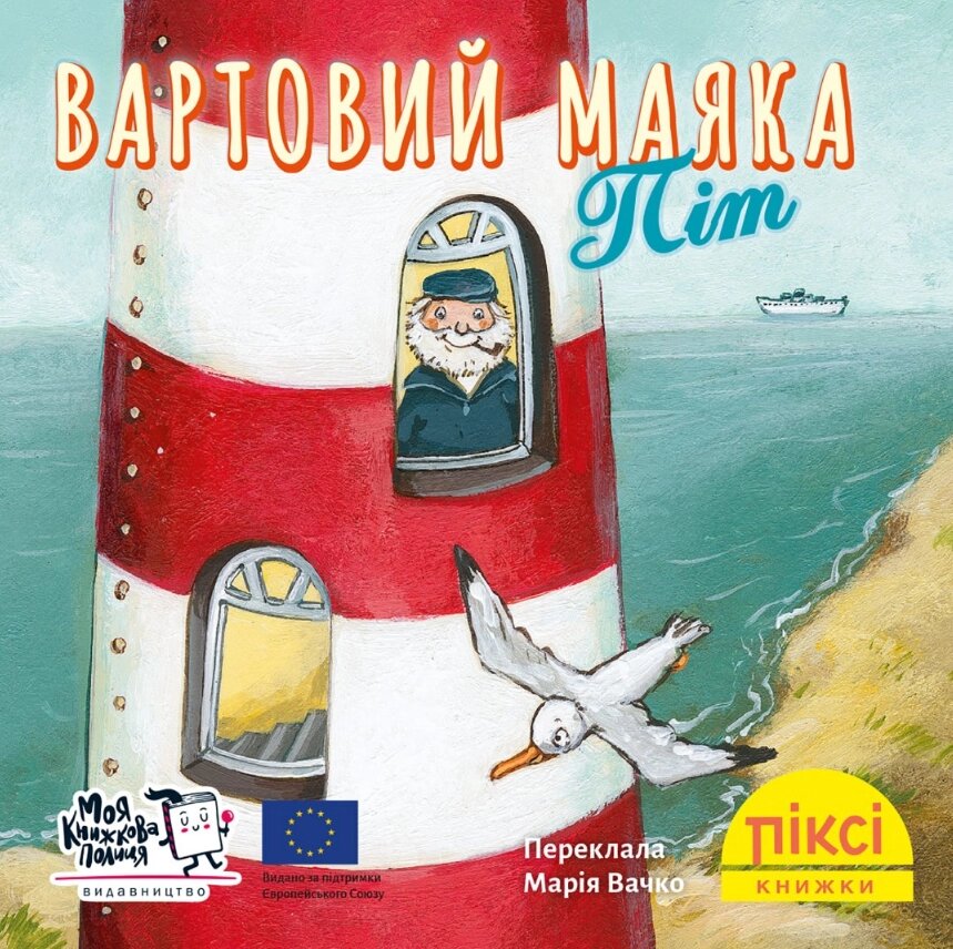 Книга Вартовий маяка Піт. Піксі-книжка (МКП) (міні) від компанії Книгарня БУККАФЕ - фото 1