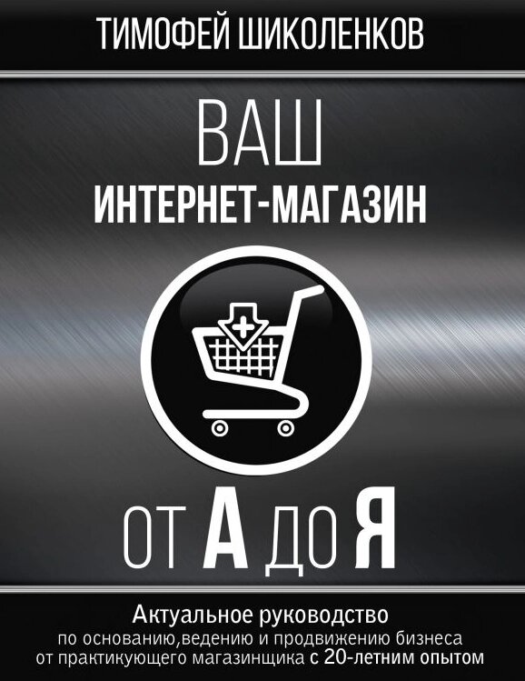 Книга Ваш інтернет - магазин від А до Я. Автор - Шиколенков Тимофій ( АСТ ) від компанії Книгарня БУККАФЕ - фото 1