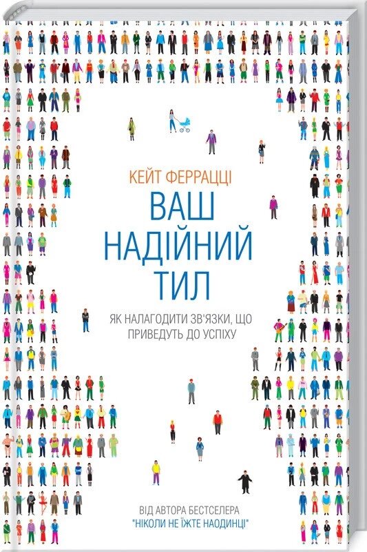 Книга Ваш надійний тил. Як налагодити зв'язки, що приведуть до успіху. Автор - Кейт Феррацці (КОД) від компанії Книгарня БУККАФЕ - фото 1