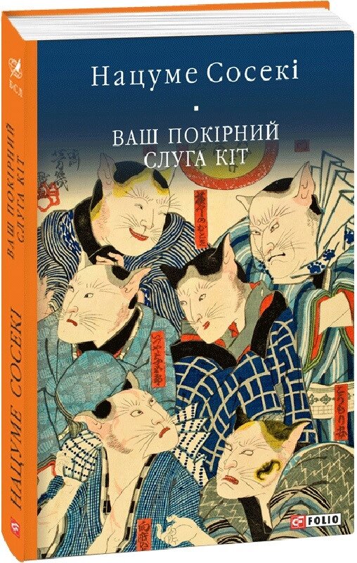 Книга Ваш покірний слуга кіт. Бібліотека світової літератури. Автор - Нацуме Сосекі (Folio) від компанії Книгарня БУККАФЕ - фото 1