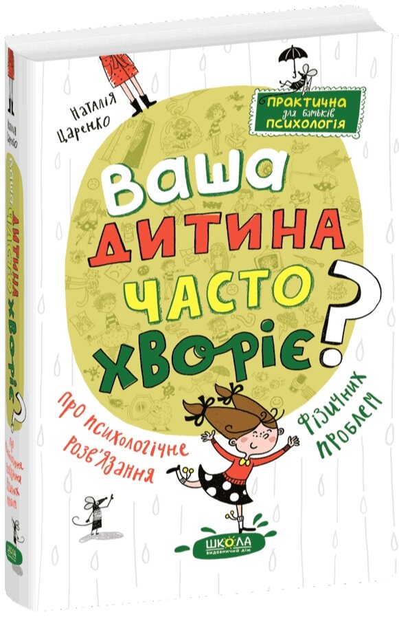 Книга Ваша дитина часто хворіє? Про психологічне розв’язання фізичних проблем. Автор - Наталія Царенко (Школа) від компанії Книгарня БУККАФЕ - фото 1