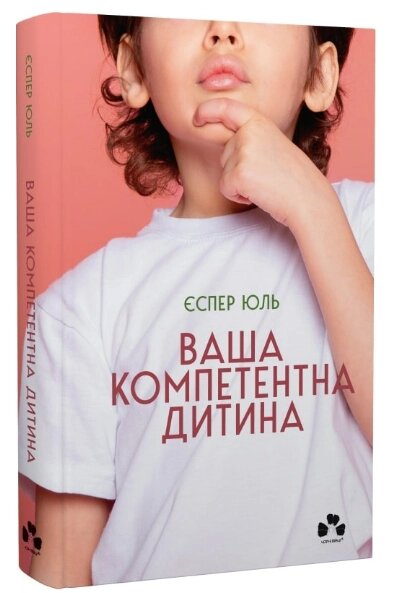 Книга Ваша компетентна дитина. Автор - Єспер Юль (Чорні вівці) від компанії Стродо - фото 1