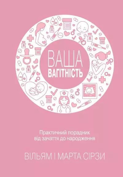 Книга Ваша вагітність. Практичний порадник від зачаття до народження. Автори - Ст. Сірз, М. Сірз (Км Букс) від компанії Книгарня БУККАФЕ - фото 1