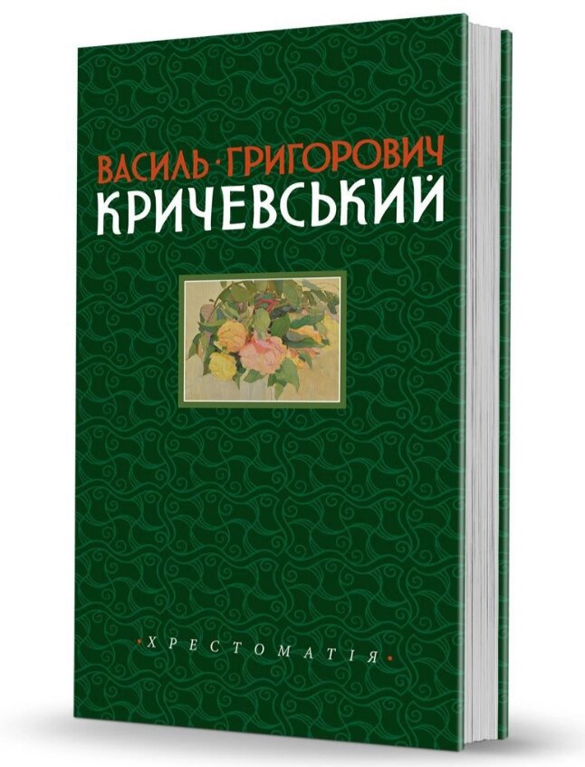 Книга Василь Кричевський. Хрестоматія. Том І. 1891–1943 рр.. Cерія Слобожанський світ (Вид. О. Савчук) від компанії Стродо - фото 1