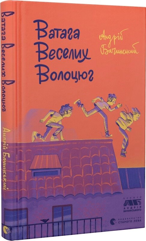 Книга Ватага веселих волоцюг. Автор - Андрій Бачинський (ВСЛ) від компанії Книгарня БУККАФЕ - фото 1