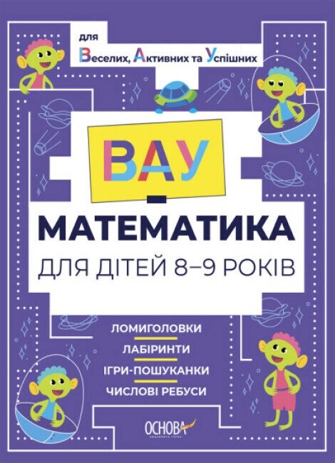 Книга ВАУ-математика для дітей 8-9 років. Ломиголовки, лабіринти, ігри-пошуканки, числові ребуси (Основи) від компанії Стродо - фото 1