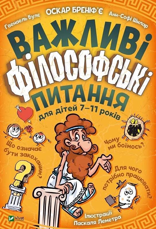 Книга Важливі філософські питання для дітей 7-11 років. Автор - Бреніфьє Оскар, Булє Ґвенаель (Vivat від компанії Стродо - фото 1