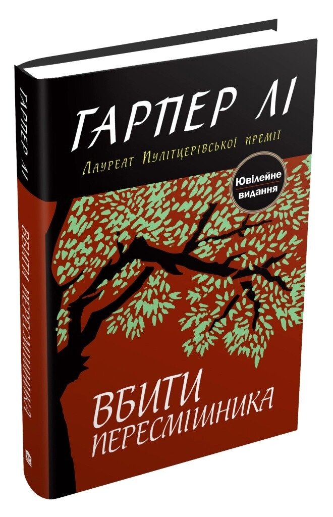 Книга Вбити пересмішніка. Автор - Гарпер Лі (КМ-Букс) від компанії Книгарня БУККАФЕ - фото 1