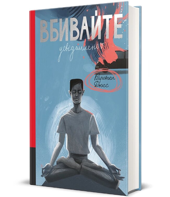 Книга Вбивайте усвідомлено. Серія Полиця трилер. Автор - Карстен Дюсс (#книголав) від компанії Книгарня БУККАФЕ - фото 1