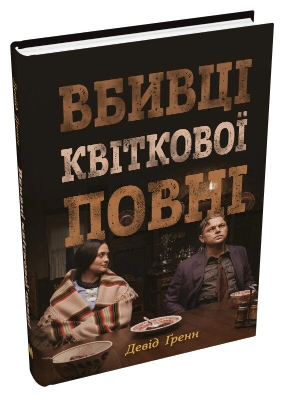 Книга Вбивці квіткової повні. Автор - Девід Ґренн (КМ-Букс) (кінообкладинка) від компанії Книгарня БУККАФЕ - фото 1