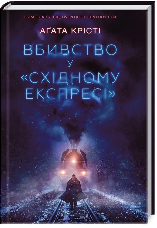 Книга Вбивство у «Східному експресі». Автор - Аґата Крісті (КСД) від компанії Книгарня БУККАФЕ - фото 1