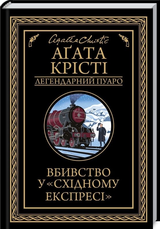 Книга Вбивство у "Східному експресі". Легендарний Пуаро. Автор - Аґата Крісті (КСД) від компанії Книгарня БУККАФЕ - фото 1