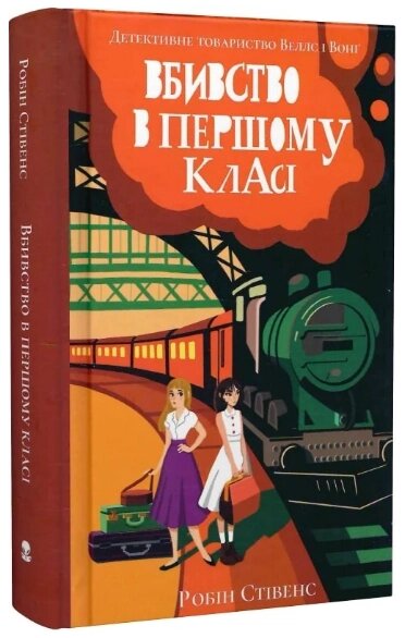 Книга Вбивство в першому класі. Книга 3. Автор - Робін Стівенс (Nebo) від компанії Книгарня БУККАФЕ - фото 1