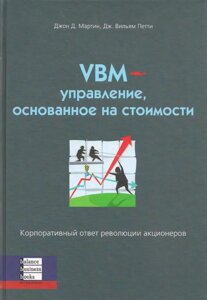 Книга VBM – управління засноване на вартості. Автор - Дж. Вільям Петті (ВВВ)