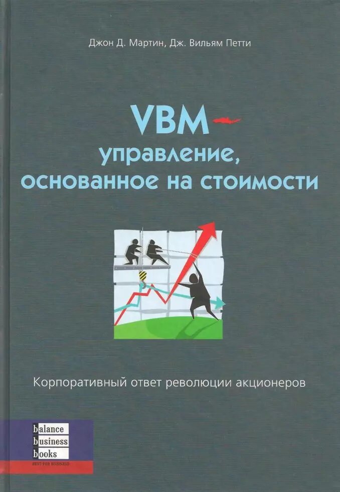 Книга VBM – управління засноване на вартості. Автор - Дж. Вільям Петті (ВВВ) від компанії Стродо - фото 1