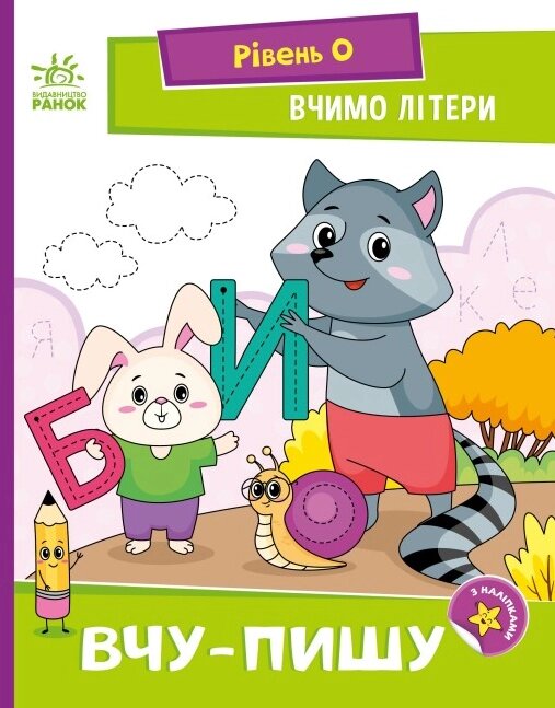 Книга Вчимо літери. Вчу-пишу. Рівень 0. Читання: крок за кроком. Автор - Мірошниченко Н. (Ранок) від компанії Стродо - фото 1