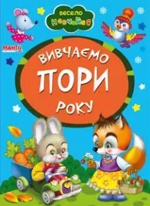 Книга Вчимо пори року. Весело навчайся (Манго-book) від компанії Книгарня БУККАФЕ - фото 1