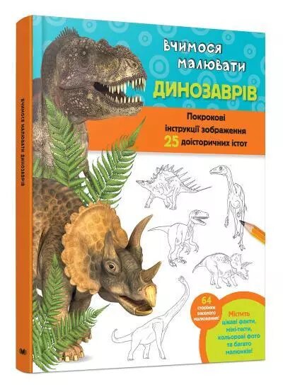 Книга ВчимоКнига Вчимося малювати динозаврів.  Автор - Волтер Фостерся малювати динозаврів. Автор - Волтер від компанії Стродо - фото 1