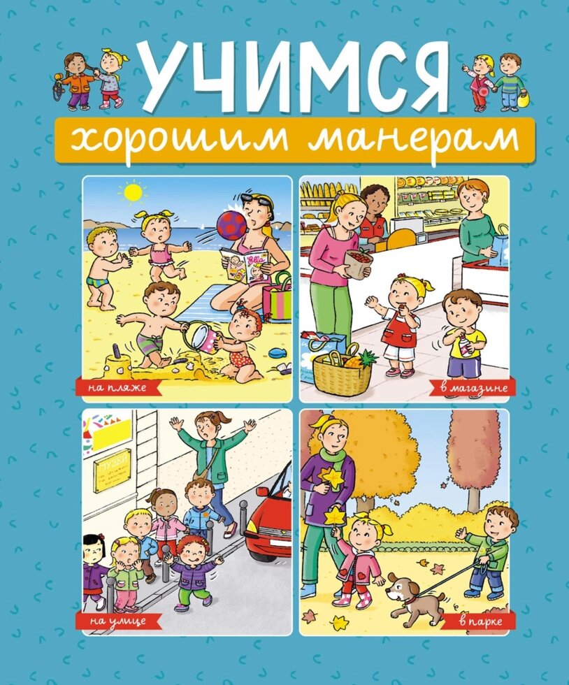 Книга Вчимося хорошим манерам. Автор - Емілі Бомон від компанії Книгарня БУККАФЕ - фото 1