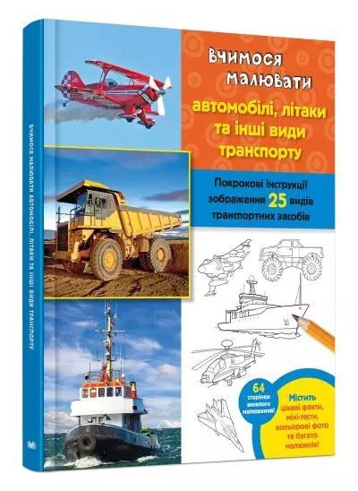 Книга Вчимося малювати автомобілі, літаки та інші види транспорту.  Автор - Волтер Фостер-мол (КМ-Букс) від компанії Книгарня БУККАФЕ - фото 1