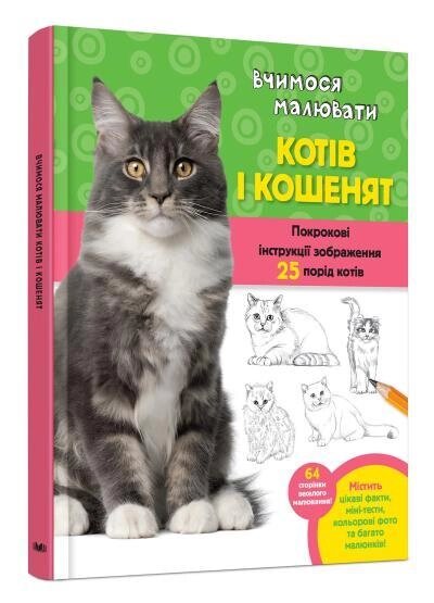 Книга Вчимося малювати котів і кошенят.  Автор - Волтер Фостер-мол (КМ-Букс) від компанії Книгарня БУККАФЕ - фото 1