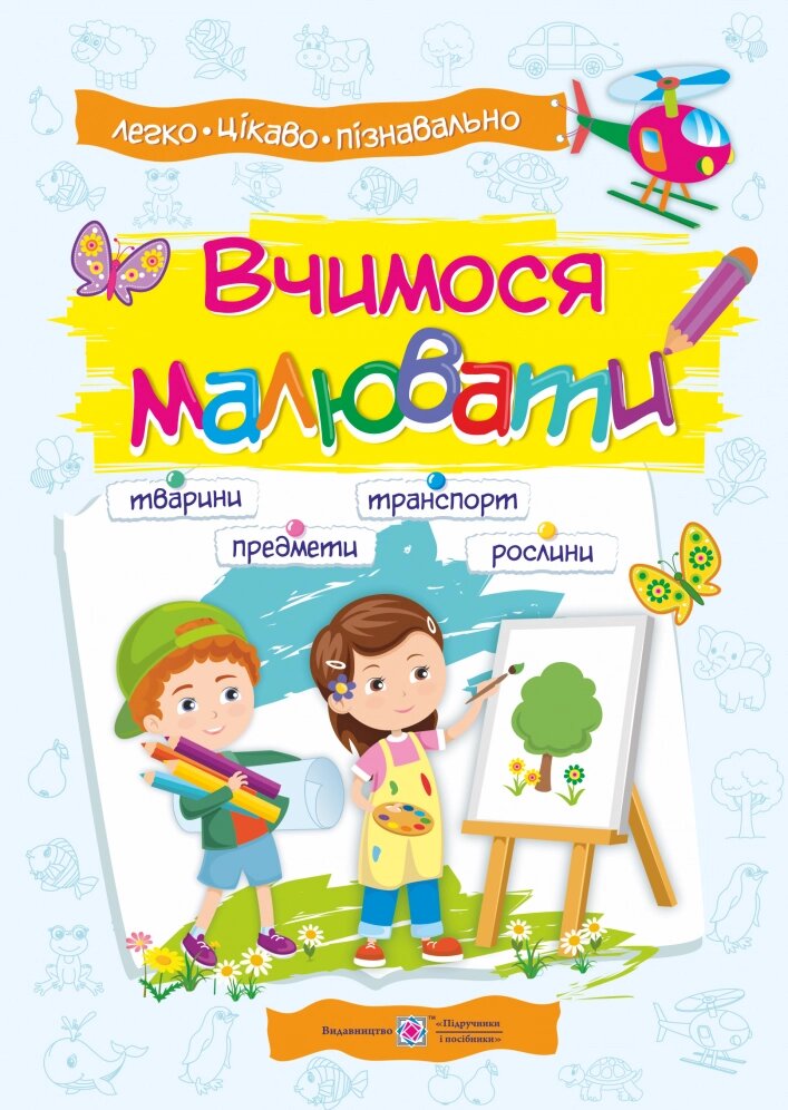 Книга Вчимося малювати. Посібник з основ малювання. Автор - Олена Демчак (Підручники і посібники) від компанії Книгарня БУККАФЕ - фото 1