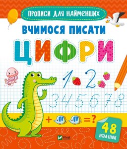 Книга Вчимося писати цифри. Прописи для найменших (Vivat)