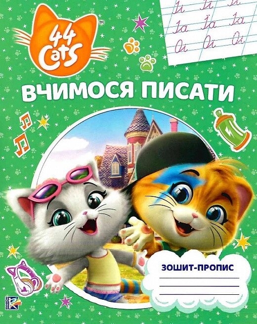 Книга Вчимося писати. Зошит - пропис. 44 Cats (Перо) від компанії Стродо - фото 1