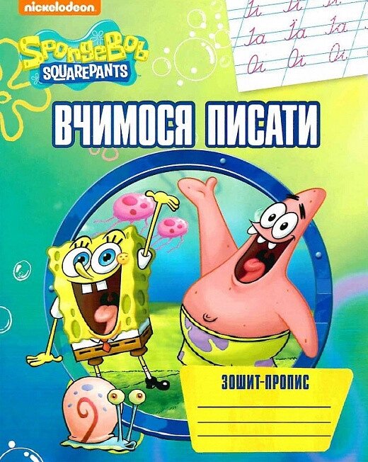 Книга Вчимося писати. Зошит - пропис. SpongeBob SquarePants (Перо) від компанії Стродо - фото 1