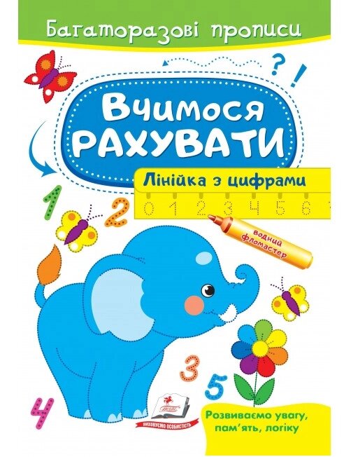 Книга Вчимося рахувати. Лінійка з цифрами. Багаторазові прописи (Пегас) від компанії Книгарня БУККАФЕ - фото 1