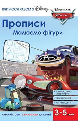 Книга Вчимося разом з Disney. Прописи. Малюємо фігури. Тачки (Егмонт) від компанії Книгарня БУККАФЕ - фото 1