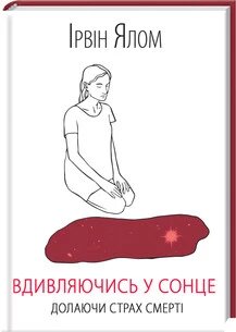 Книга Вдивляючись у сонце. Долаючи страх смерті. Автор - Ірвін Ялом (КОД) від компанії Книгарня БУККАФЕ - фото 1