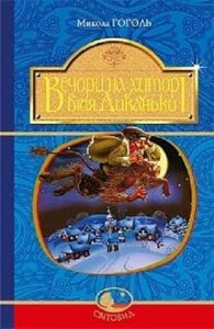 Книга Вечори на хуторі біля Диканьки. Світовид. Автор - Микола Гоголь (Богдан)