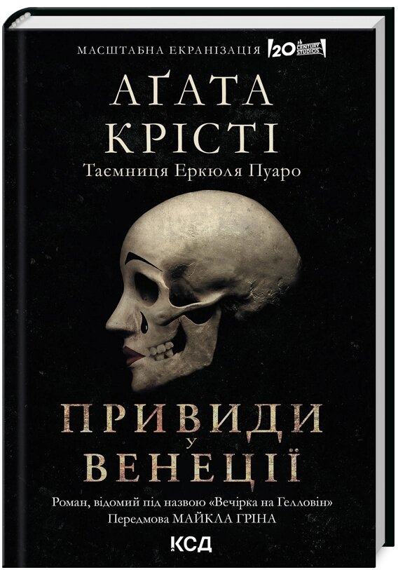 Книга Вечірка на Гелловін (Привиди Венеції). Легендарний Пуаро. Автор - Аґата Крісті (КСД) від компанії Книгарня БУККАФЕ - фото 1