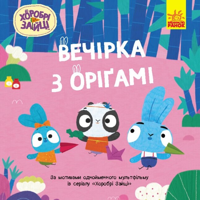 Книга Вечірка з оригамі. Хоробрі Зайці. Історії (Ранок) від компанії Книгарня БУККАФЕ - фото 1