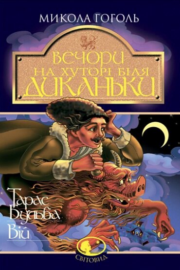 Книга Вечори на хуторі біля Диканьки. Тарас Бульба. Вій. Світовид. Автор - Гоголь Микола (Богдан) від компанії Книгарня БУККАФЕ - фото 1