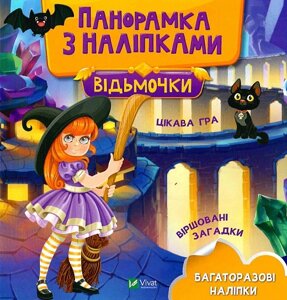 Книга Відьмочки. Панорамка з наліпками (Vivat)