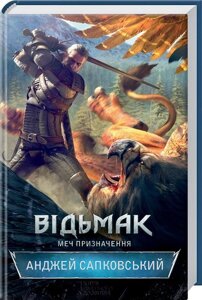 Книга Відьмак. Меч призначення. Книга 2. Автор - Анджей Сапковській (КСД)