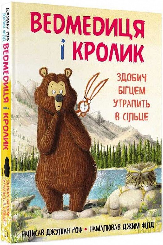 Книга Ведмедиця і Кролик. Книга 3. Здобич бігцем утрапить в сільце. Автор - Джулиан Гоф (BookChef) від компанії Книгарня БУККАФЕ - фото 1