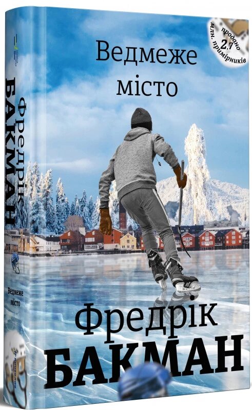 Книга Ведмежа місто. Автор - Фредрік Бакман (# кніголав) від компанії Книгарня БУККАФЕ - фото 1