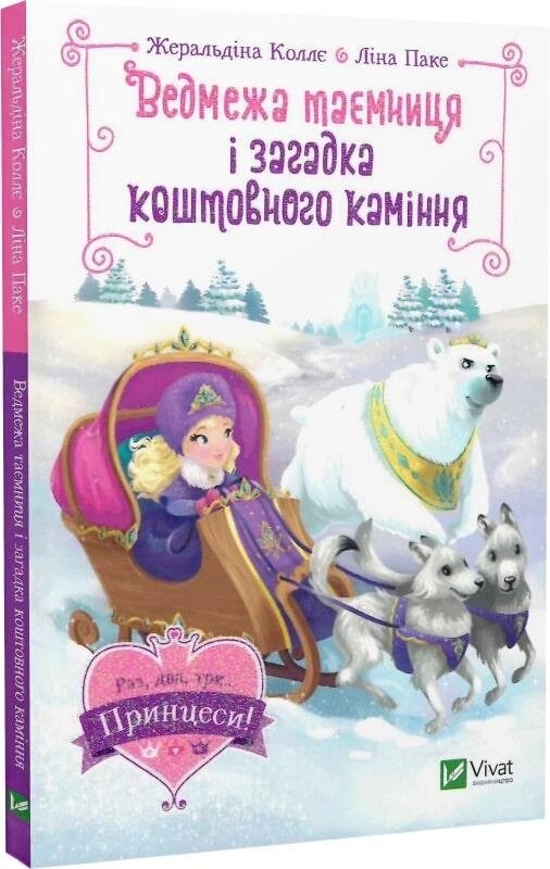 Книга Ведмежа таємниця і загадка коштовного каміння. Автор - Жеральдіна Коллє (Vivat) від компанії Книгарня БУККАФЕ - фото 1