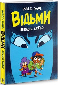 Книга Відьми. Графічний роман. Автор - Роальд Дал (Ранок)