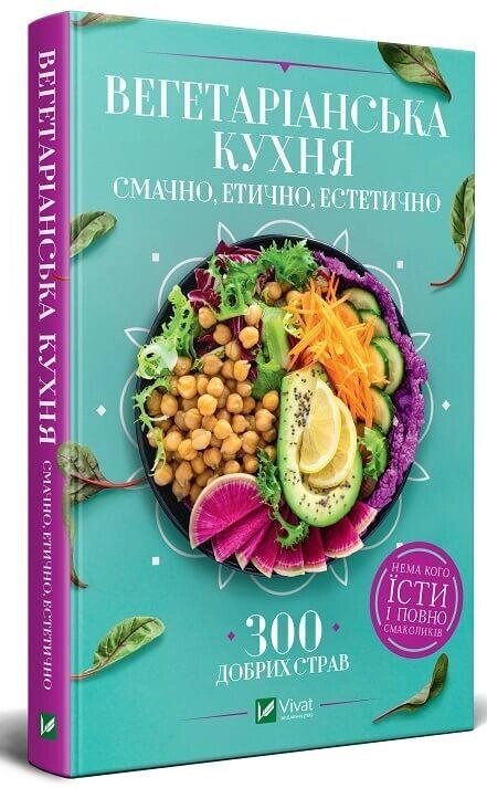 Книга Вегетаріанська кухня. Смачно, етично, естетично. Автор - Ірина Василенко (Vivat) від компанії Стродо - фото 1