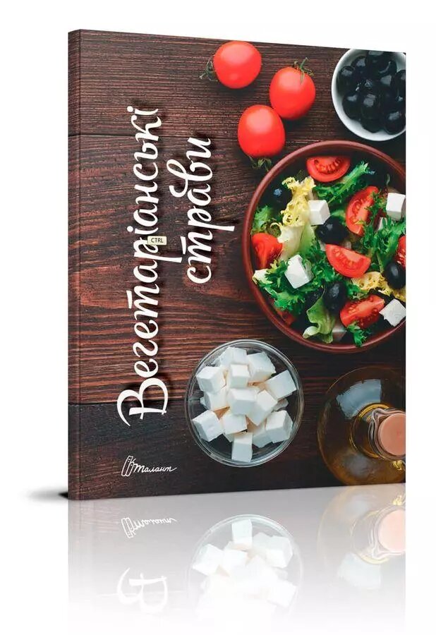 Книга Вегетаріанські страви. Автор - Гуменна Л. М. (Талант) від компанії Стродо - фото 1