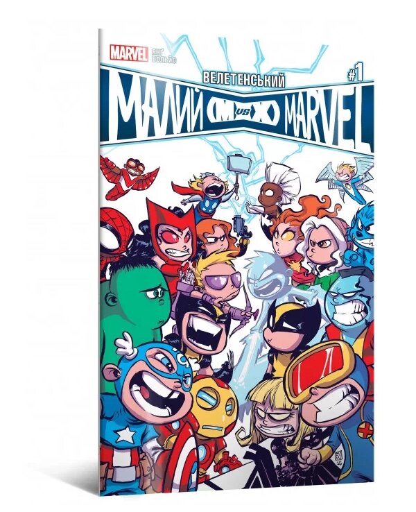 Книга Велетенський Малий Marvel: Месники проти Людей Ікс. Випуск 1. Автор - Скотті Янґ (Mal'opus) від компанії Книгарня БУККАФЕ - фото 1