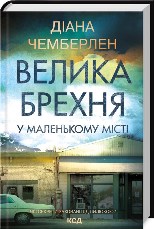 Книга Велика брехня у маленькому місті. Автор - Даян Чемберлен (КСД) від компанії Книгарня БУККАФЕ - фото 1