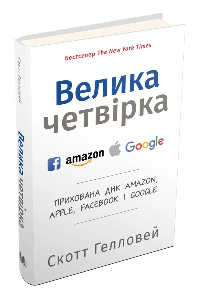 Книга Велика четвірка. Прихована ДНК Amazon, Apple, Facebook і Google. Автор - Скотт Гелловей (КМ-Букс) від компанії Книгарня БУККАФЕ - фото 1